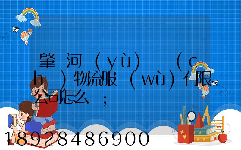 肇慶河譽(yù)倉儲(chǔ)物流服務(wù)有限公司怎么樣