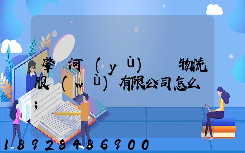 肇慶河譽(yù)倉儲物流服務(wù)有限公司怎么樣