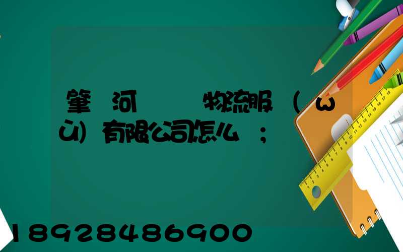 肇慶河譽倉儲物流服務(wù)有限公司怎么樣
