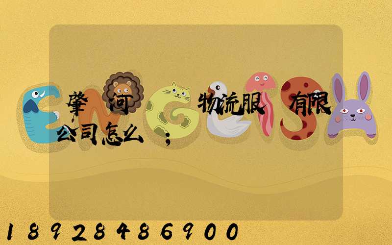 肇慶河譽倉儲物流服務有限公司怎么樣