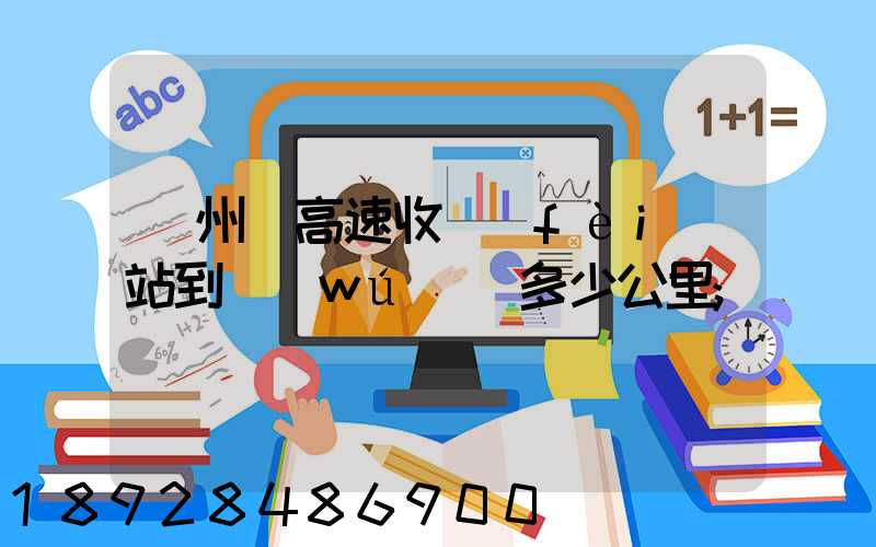 膠州灣高速收費(fèi)站到無(wú)錫多少公里