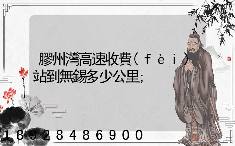 膠州灣高速收費(fèi)站到無錫多少公里