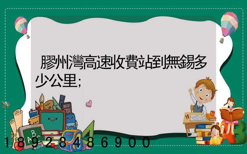 膠州灣高速收費站到無錫多少公里