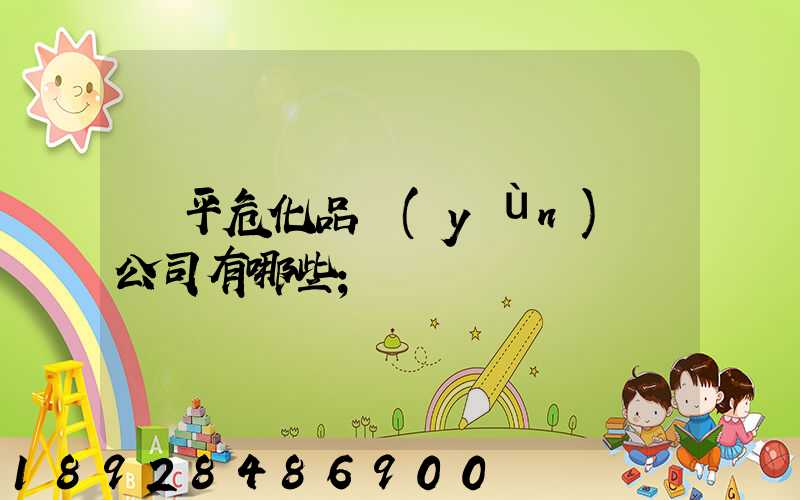 臨平?；愤\(yùn)輸公司有哪些