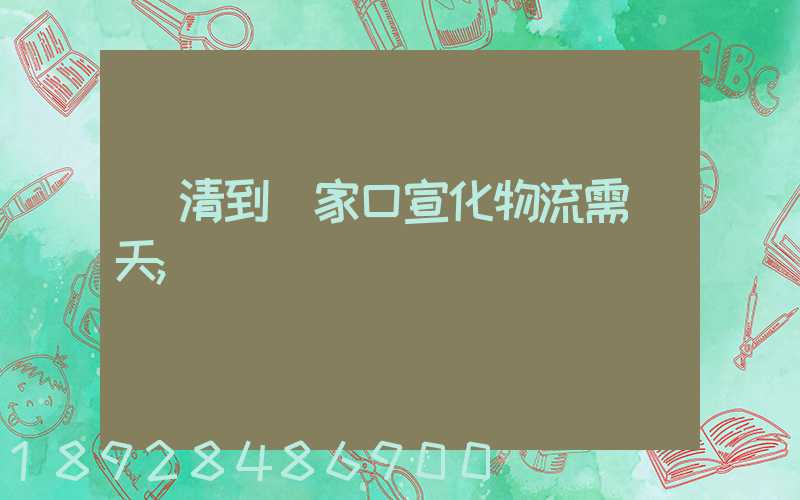 臨清到張家口宣化物流需幾天