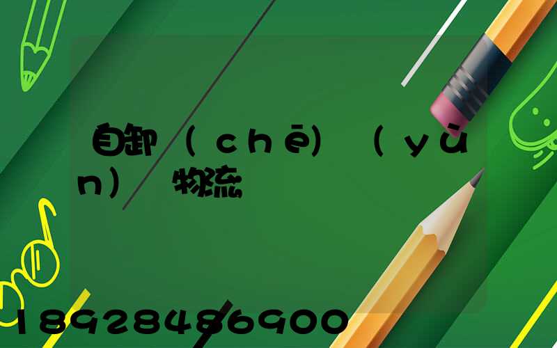 自卸車(chē)運(yùn)輸物流