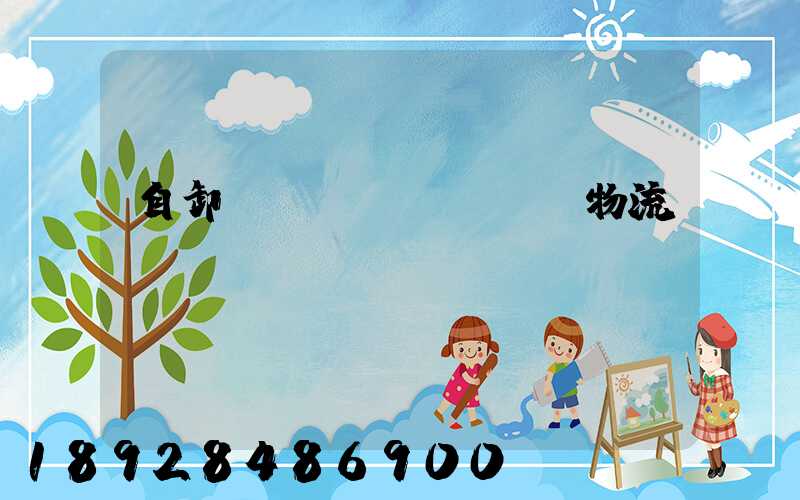 自卸車運(yùn)輸物流