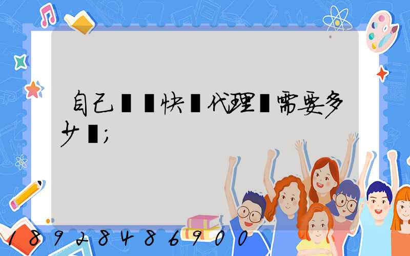 自己開個快遞代理點需要多少錢