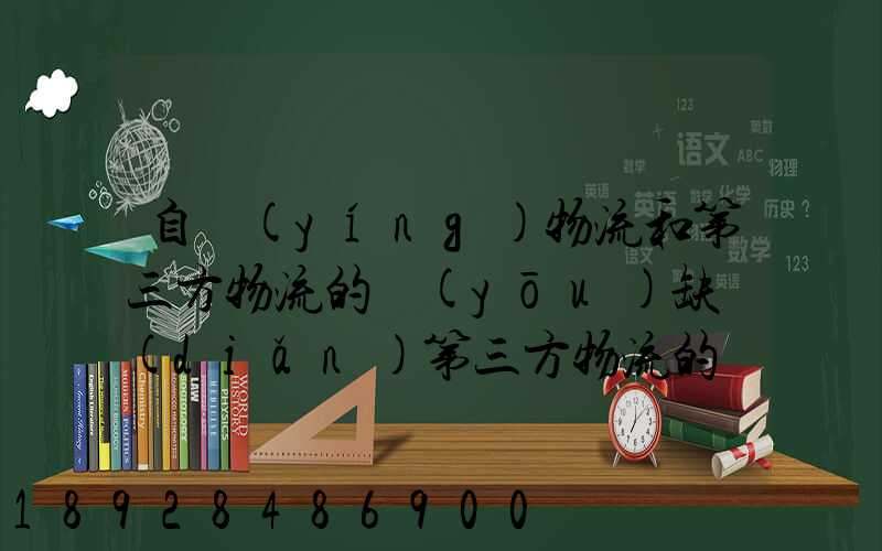 自營(yíng)物流和第三方物流的優(yōu)缺點(diǎn)第三方物流的優(yōu)缺點(diǎn)