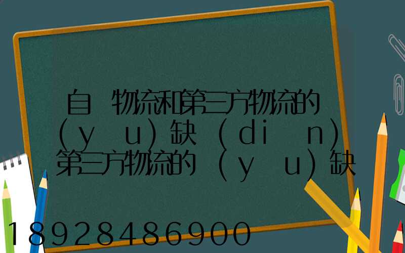 自營物流和第三方物流的優(yōu)缺點(diǎn)第三方物流的優(yōu)缺點(diǎn)