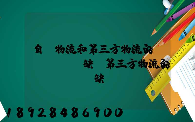 自營物流和第三方物流的優(yōu)缺點第三方物流的優(yōu)缺點