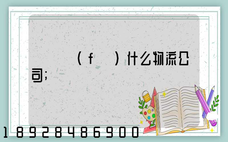 臺灣發(fā)什么物流公司