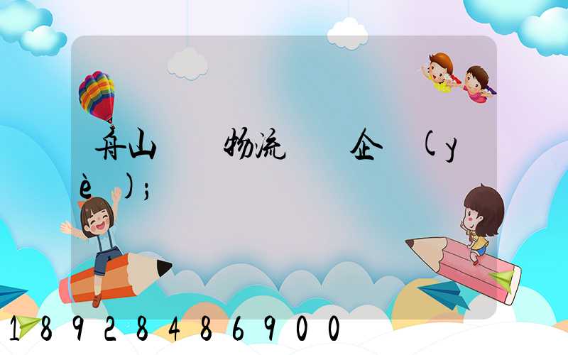 舟山倉儲物流運輸企業(yè)