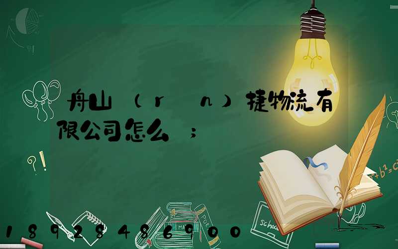 舟山潤(rùn)捷物流有限公司怎么樣