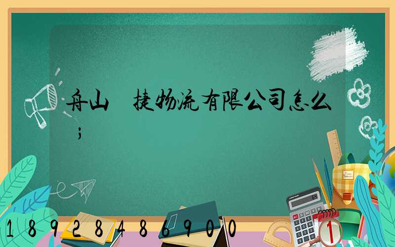 舟山潤捷物流有限公司怎么樣