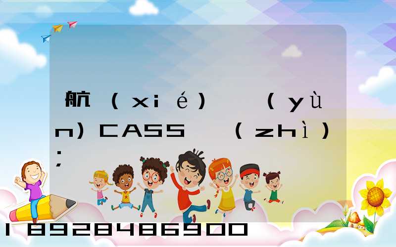 航協(xié)貨運(yùn)CASS資質(zhì)