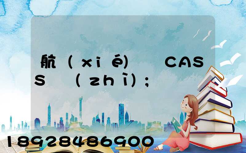 航協(xié)貨運CASS資質(zhì)