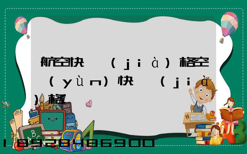航空快遞價(jià)格空運(yùn)快遞價(jià)格