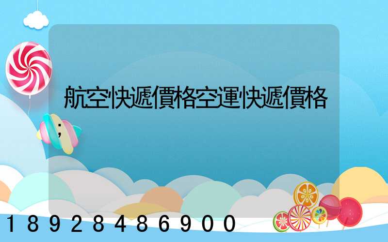 航空快遞價格空運快遞價格