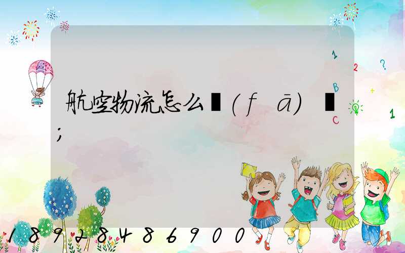 航空物流怎么發(fā)貨