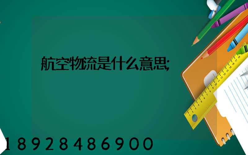 航空物流是什么意思