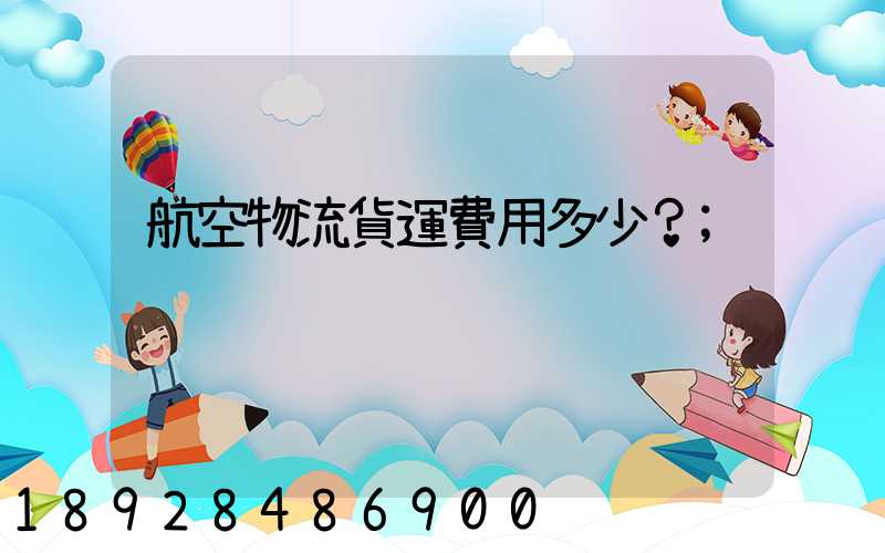 航空物流貨運費用多少？