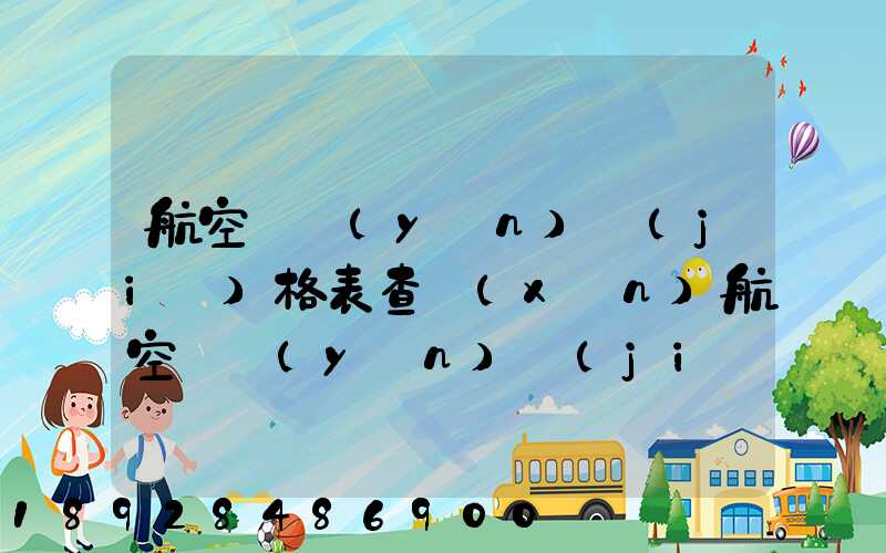 航空貨運(yùn)價(jià)格表查詢(xún)航空貨運(yùn)價(jià)格表查詢(xún)系統(tǒng)