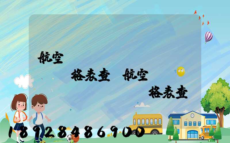 航空貨運(yùn)價(jià)格表查詢航空貨運(yùn)價(jià)格表查詢系統(tǒng)