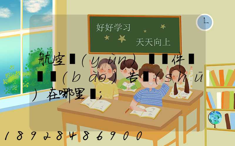 航空運(yùn)輸條件鑒別報(bào)告書(shū)在哪里辦