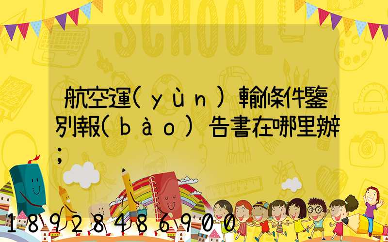 航空運(yùn)輸條件鑒別報(bào)告書在哪里辦