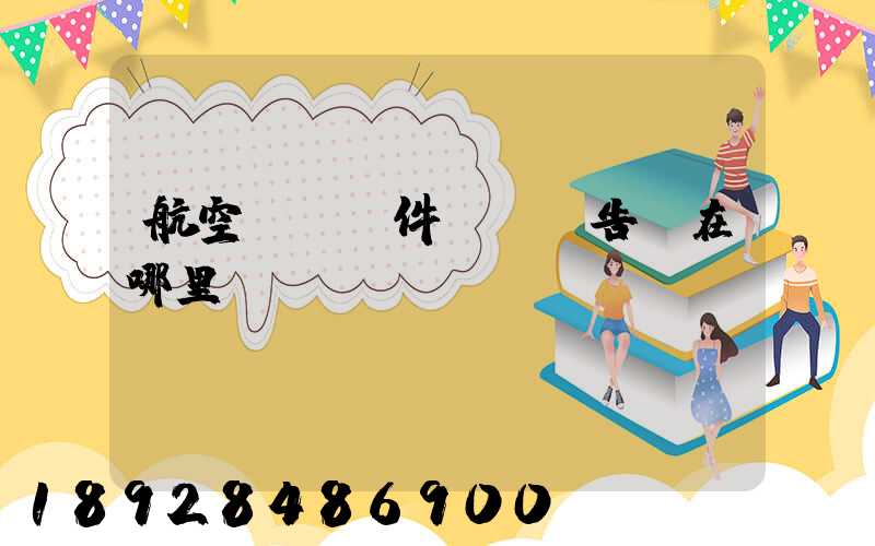 航空運輸條件鑒別報告書在哪里辦