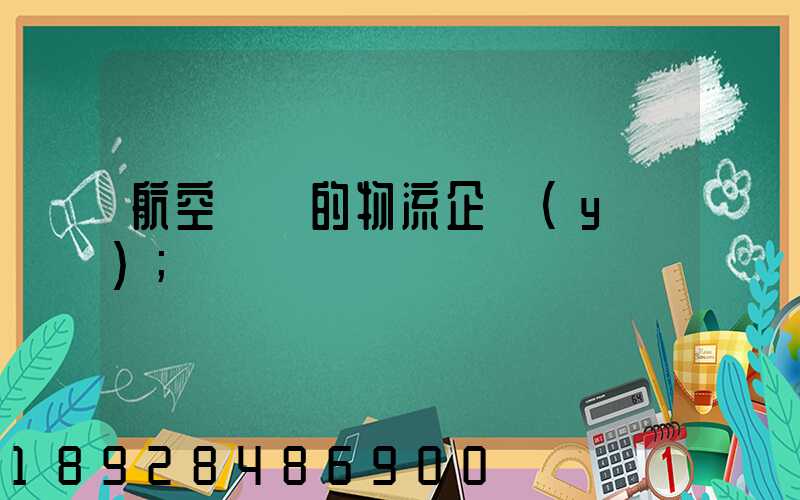 航空運輸的物流企業(yè)