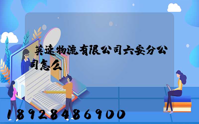 英速物流有限公司六安分公司怎么樣