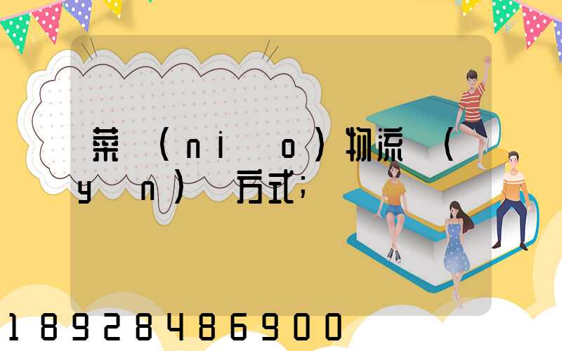 菜鳥(niǎo)物流運(yùn)輸方式