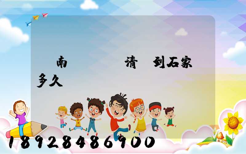 華南陸運樞紐清遠到石家莊多久