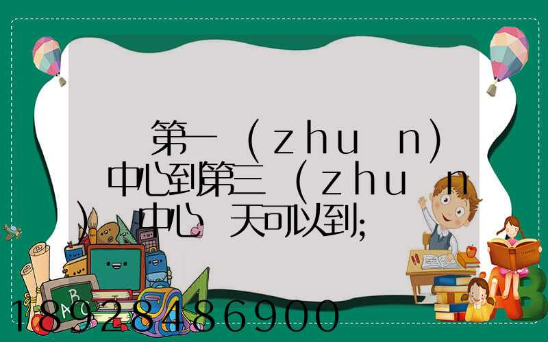 華東第一轉(zhuǎn)運中心到第三轉(zhuǎn)運中心幾天可以到