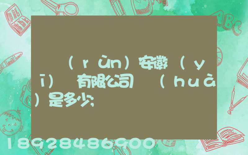 華潤(rùn)安徽醫(yī)藥有限公司電話(huà)是多少