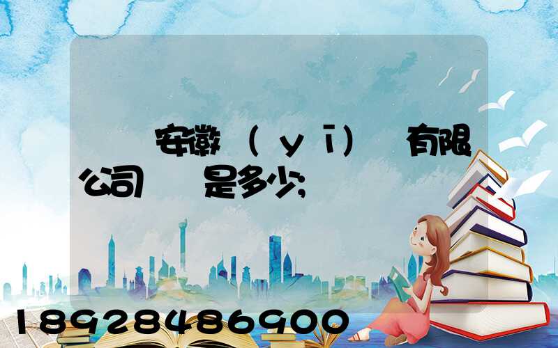 華潤安徽醫(yī)藥有限公司電話是多少