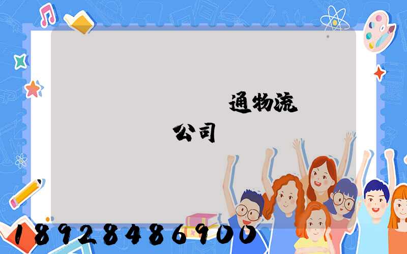 華運(yùn)通物流運(yùn)輸公司
