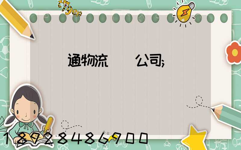 華運通物流運輸公司