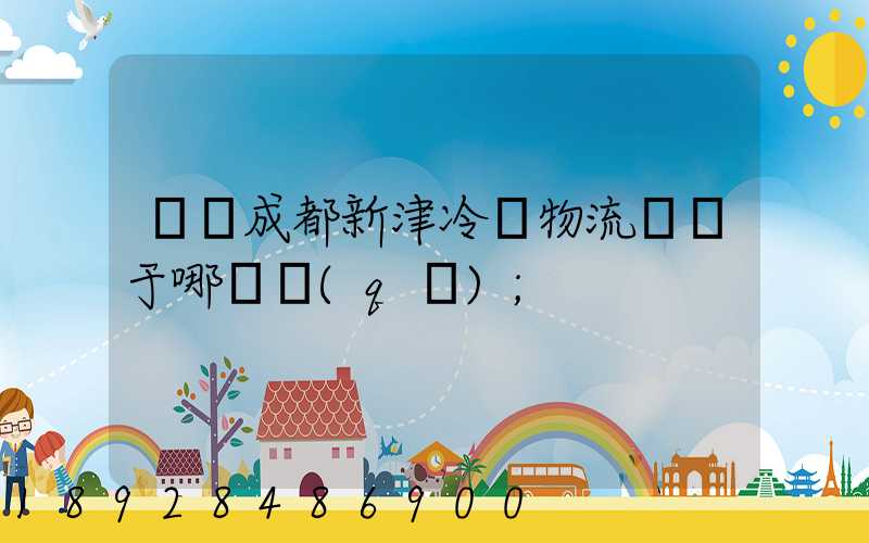 萬緯成都新津冷鏈物流園屬于哪個區(qū)