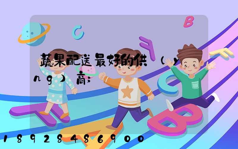 蔬果配送最好的供應(yīng)商