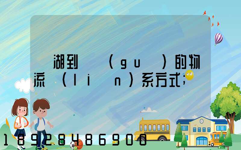 蕪湖到寧國(guó)的物流聯(lián)系方式