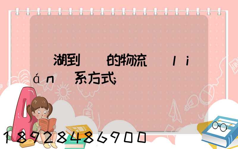 蕪湖到寧國的物流聯(lián)系方式