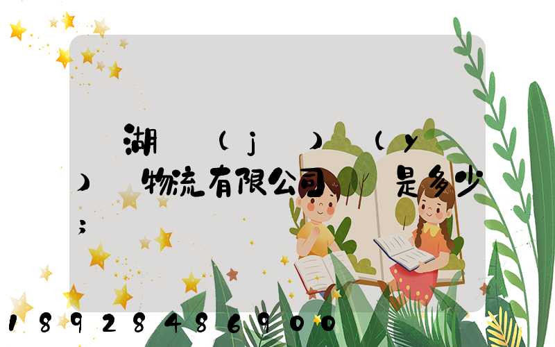 蕪湖匯濟(jì)醫(yī)藥物流有限公司電話是多少