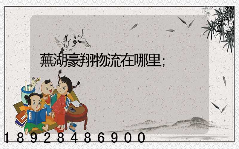 蕪湖豪翔物流在哪里