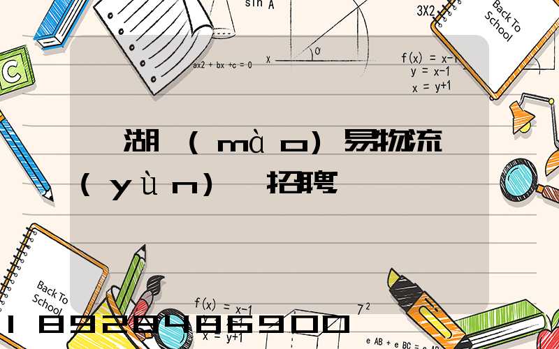 蕪湖貿(mào)易物流運(yùn)輸招聘