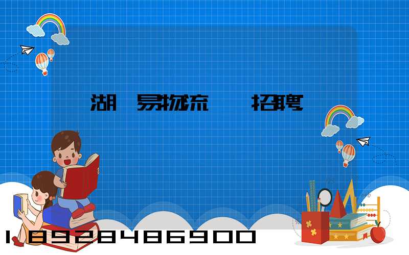 蕪湖貿易物流運輸招聘