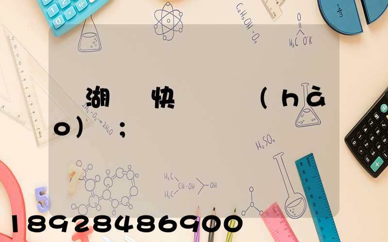 蕪湖順豐快遞電話號(hào)碼
