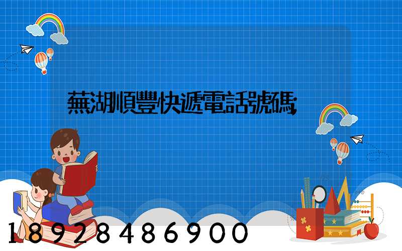 蕪湖順豐快遞電話號碼